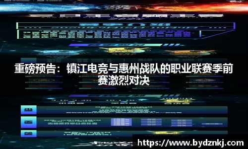 重磅预告：镇江电竞与惠州战队的职业联赛季前赛激烈对决